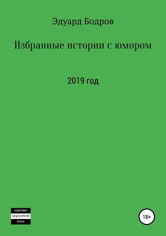 Эдуард Бодров, Избранные истории с юмором